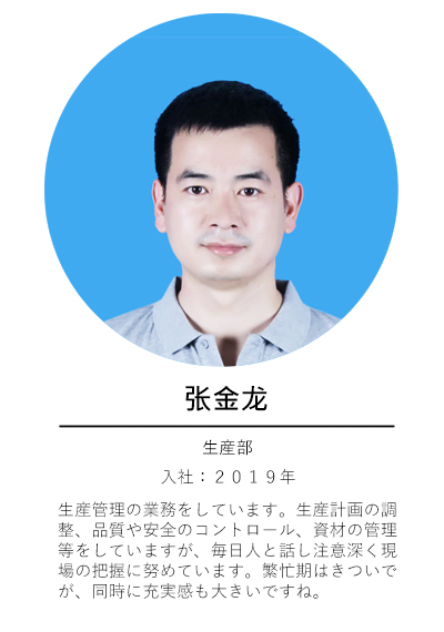 生産部-張